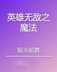 英雄无敌之魔法英雄