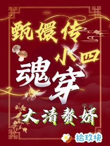 甄嬛传里面的弘历