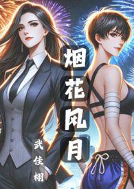 烟花原著全集