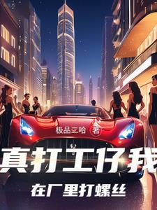 打工是没有办法翻身的