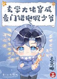 玄学大佬穿成豪门抱错假少爷忘崽糖