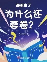 都重生了为什么还要卷百度百科