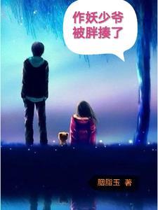 作妖少夫人 作妖少夫人