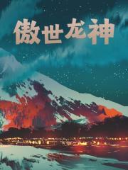 傲世剑神龙傲