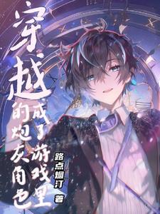 穿成游戏炮灰男配后我怀孕了txt 穿成游戏炮灰男配后我怀孕了txt