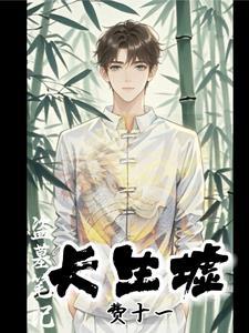 盗墓笔记 长生术 盗墓笔记 长生术