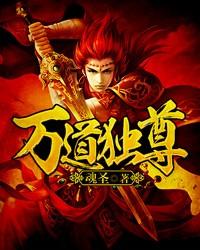 万道独尊百度百科女主