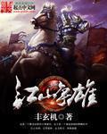 江山争霸