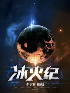 冰火纪元苏铭渊