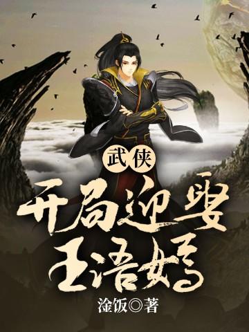 武侠开局迎娶王语嫣魏武