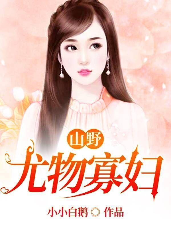 山野小寡妇打一生肖 山野小寡妇打一生肖