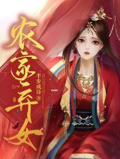 农家弃女逆袭修仙