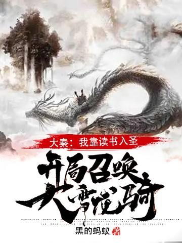 大秦我靠读书入圣开局召唤大雪龙骑百度百科