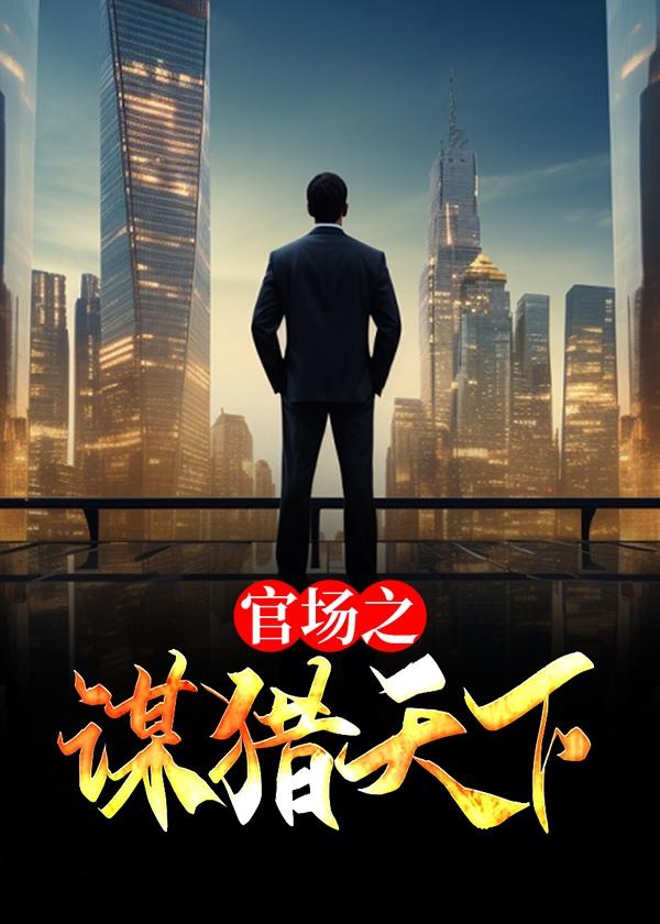 官场之谋猎天下沈荡的TXT