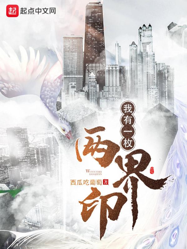 我有一枚两界印起点中文网 我有一枚两界印起点中文网