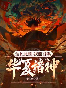 不好意思我召唤灵全是华夏神明无弹窗