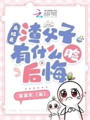 渣父子有什么脸后悔 容酱紫