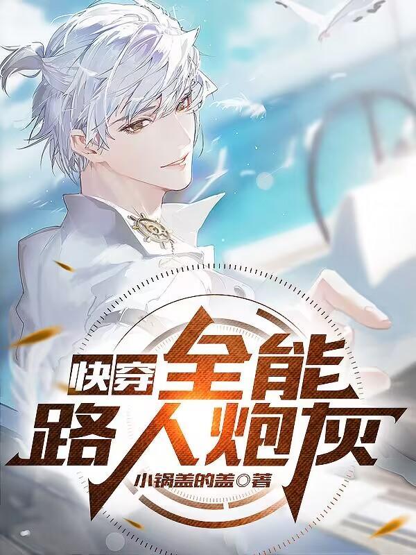快穿全能路人炮灰笔趣阁 笔趣阁 快穿全能路人炮灰笔趣阁 笔趣阁
