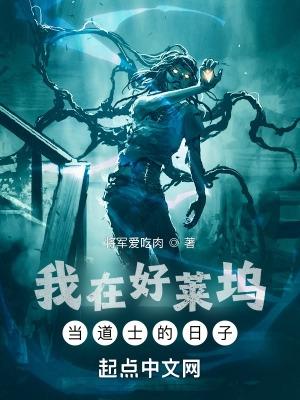 我在好莱坞当道士