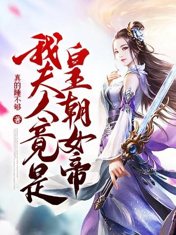 我夫人竟是皇朝女帝动漫免费25