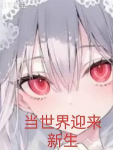 的世界创造与新生