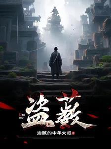 盗薮男主吴果和时紫意在一起了吗