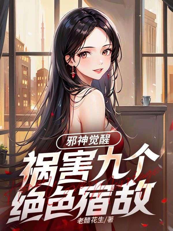 邪神觉醒扬路尘