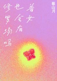 普女也会有修罗场吗完结