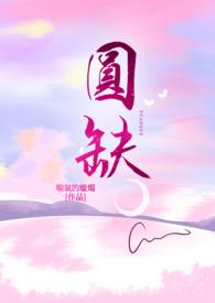 圆缺口车标志 圆缺口车标志