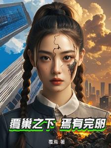 覆巢之下焉有完卵反义词