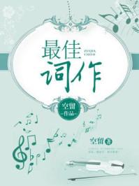 最佳词作结局是好的吗 最佳词作结局是好的吗