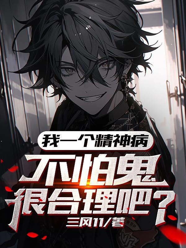 不怕鬼很合理吧百科