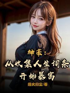 神豪从收集人生词条开始暴富 神豪从收集人生词条开始暴富