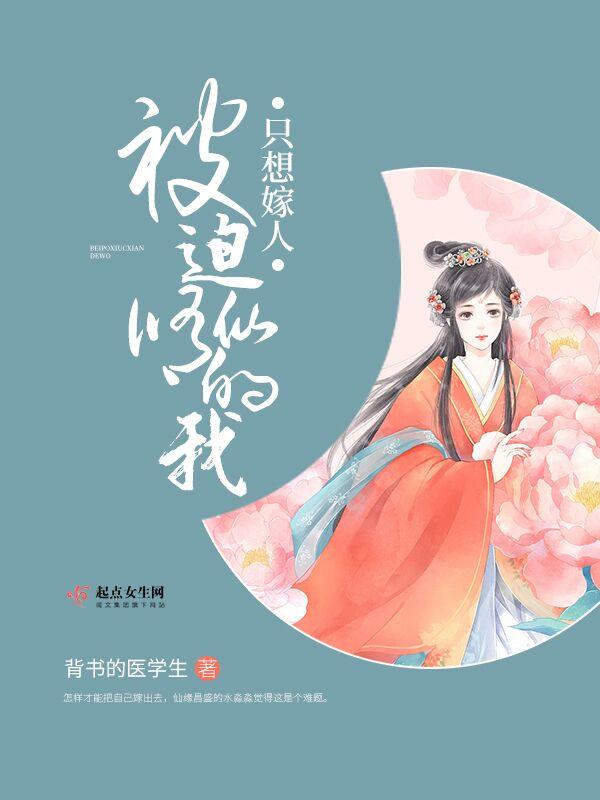 被迫修仙的我只想嫁人 男主叫什么 被迫修仙的我只想嫁人 男主叫什么