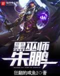 黑巫师是谁