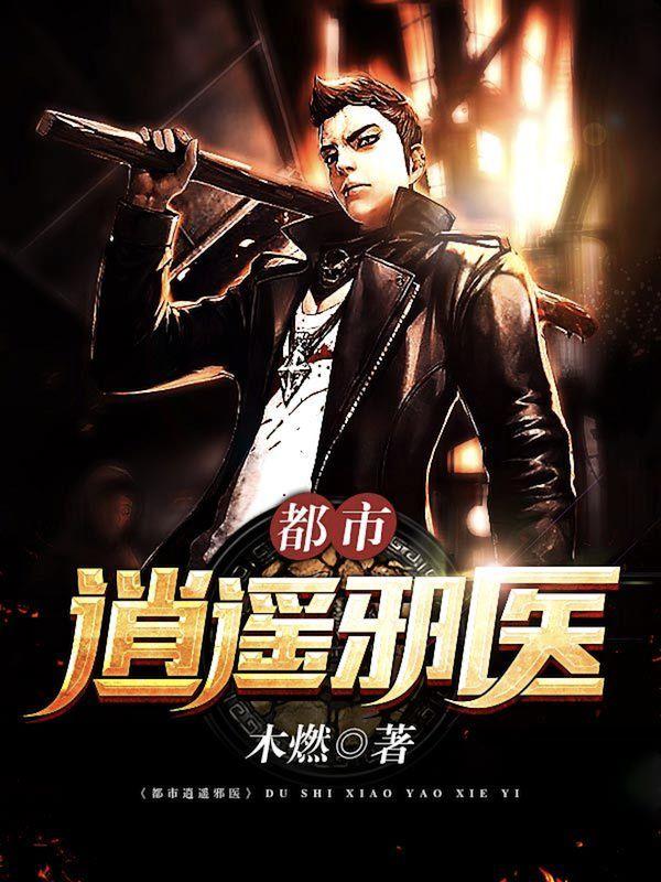 都市逍遥邪医林辰有多少个女人