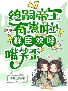 帝王绝宠朕的皇后 帝王绝宠朕的皇后