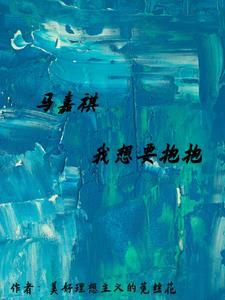 马嘉祺唱我想我不够好是什么节目 马嘉祺唱我想我不够好是什么节目