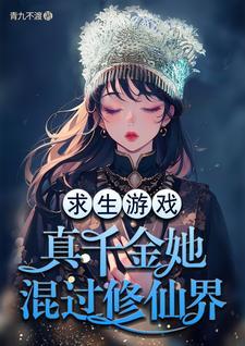 真千金她靠修仙在天灾末世养娃TXT