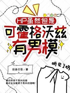 hp野心乱讲我分明很摆烂啊TXT百度 hp野心乱讲我分明很摆烂啊TXT百度