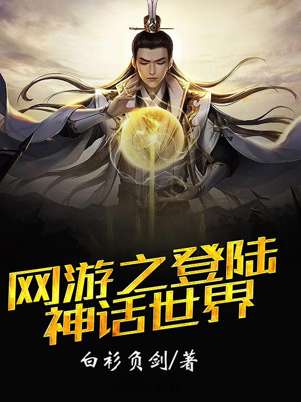 网游之登陆神话世界zip