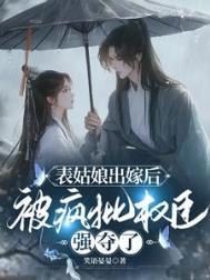 被疯批权臣强夺了类似
