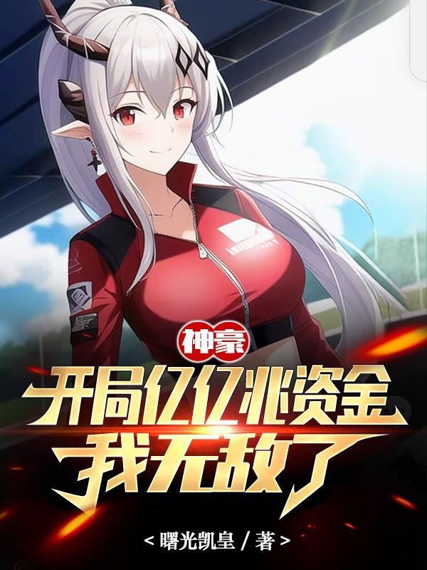 神豪开局亿万豪宅阅读