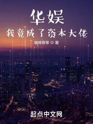 华娱我竟成了资本大佬 第862章