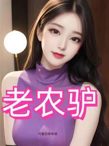 风流猛驴电视剧