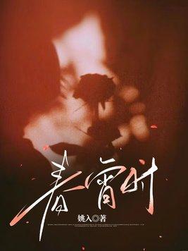 春宵时 姚入 春宵时 姚入