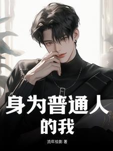 身为普通人的我觉醒了系统 身为普通人的我觉醒了系统