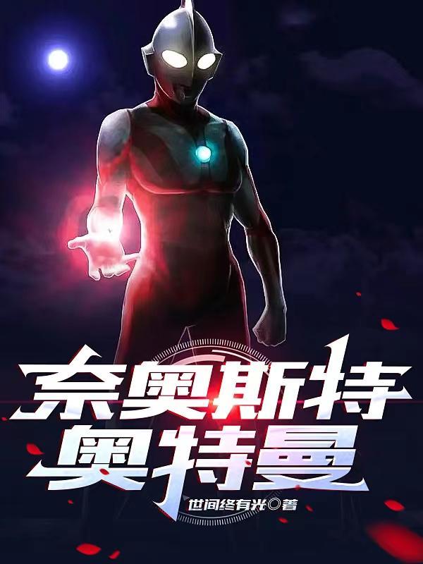 奈欧斯奥特曼简介 奈欧斯奥特曼简介