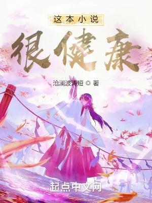 这本很健康在线阅读 这本很健康在线阅读