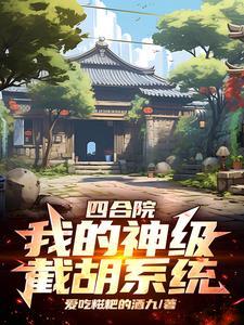 在四合院拍的电视剧